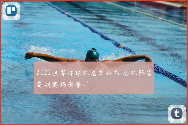 2022世界杯球队名单公布 各队阵容备战赛场竞争_1