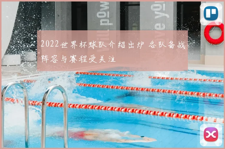 2022世界杯球队介绍出炉 各队备战阵容与赛程受关注