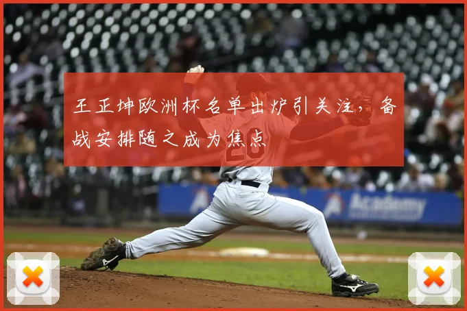 王正坤欧洲杯名单出炉引关注,备战安排随之成为焦点