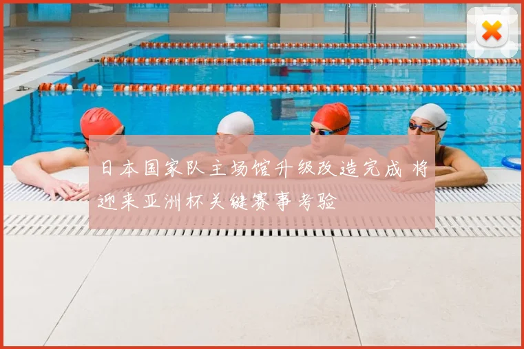 日本国家队主场馆升级改造完成 将迎来亚洲杯关键赛事考验
