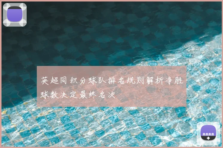 英超同积分球队排名规则解析净胜球数决定最终名次