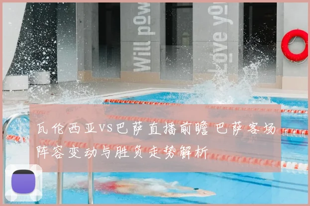 瓦伦西亚vs巴萨直播前瞻 巴萨客场阵容变动与胜负走势解析