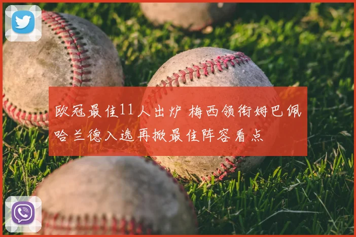 欧冠最佳11人出炉 梅西领衔姆巴佩哈兰德入选再掀最佳阵容看点