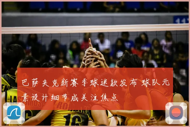 巴萨夹克新赛季球迷款发布 球队元素设计细节成关注焦点