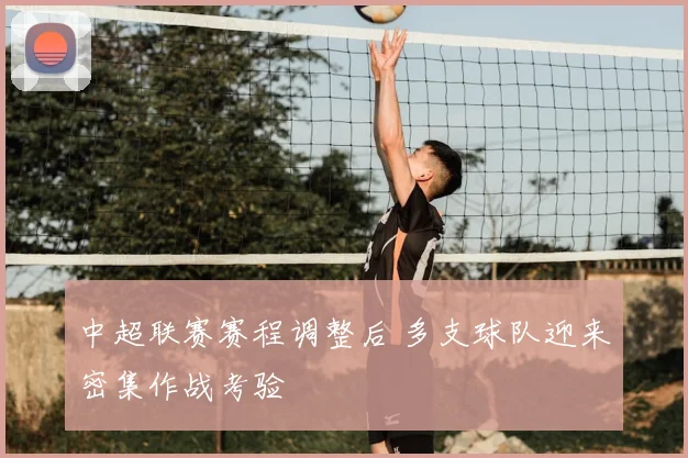 中超联赛赛程调整后 多支球队迎来密集作战考验