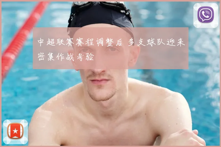 中超联赛赛程调整后 多支球队迎来密集作战考验