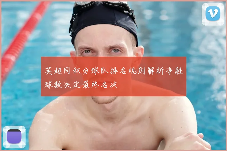 英超同积分球队排名规则解析净胜球数决定最终名次