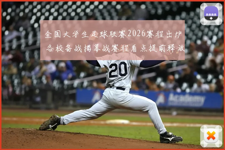 全国大学生足球联赛2026赛程出炉 各校备战揭幕战赛程看点提前释放
