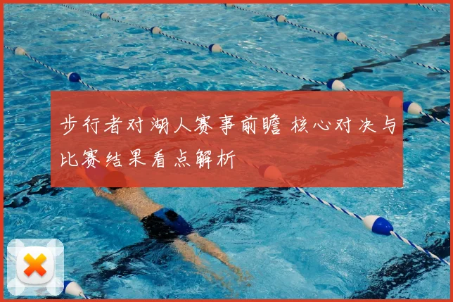 步行者对湖人赛事前瞻 核心对决与比赛结果看点解析