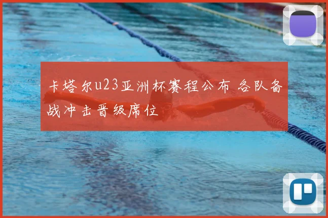 卡塔尔u23亚洲杯赛程公布 各队备战冲击晋级席位