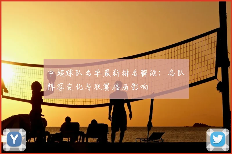 中超球队名单最新排名解读：各队阵容变化与联赛格局影响