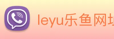 leyu乐鱼网址 logo